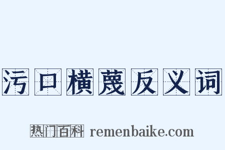 污口横蔑反义词是什么意思的图片